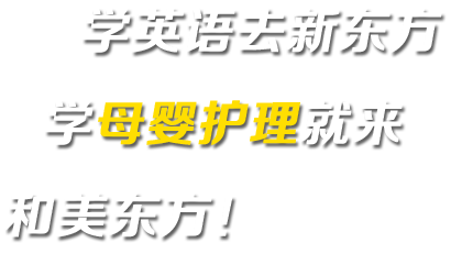 學(xué)母嬰護(hù)理就來(lái)和美東方